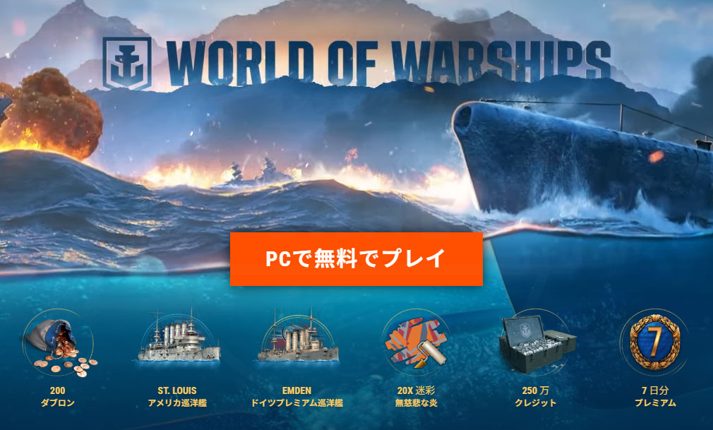 ワールドオブウォーシップス World of Warships(WoWs) 『招待コード』配布紹介イメージ