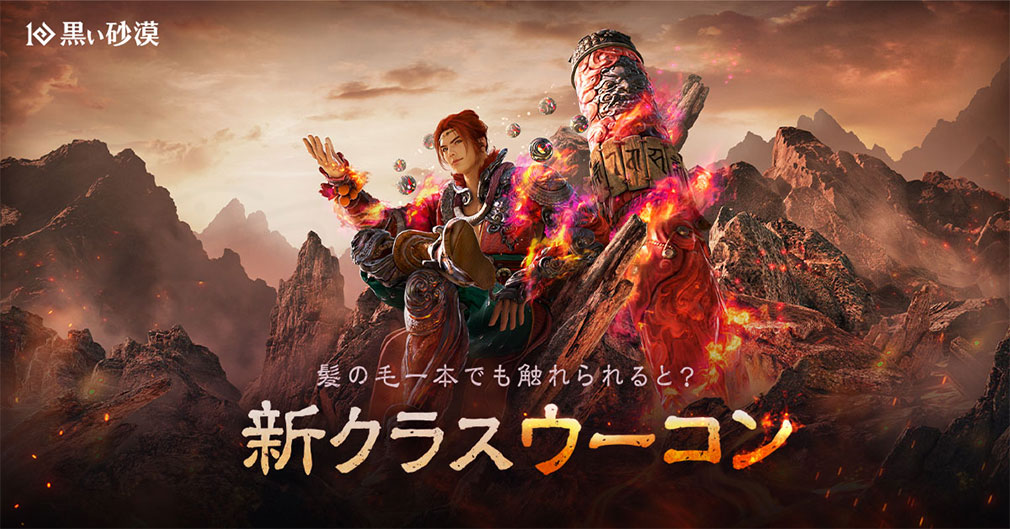黒い砂漠　30番目のクラス『ウーコン』紹介イメージ