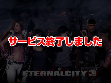 エターナルシティ3 サービス終了用サムネイル