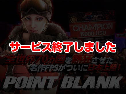 Point Blank Fps紹介レビュー 低スペpcでもサクサク動く オンラインゲームplanet