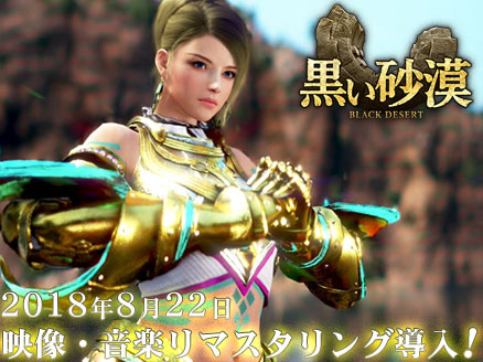 黒い砂漠 グラフィック&サウンドリマスタリング導入用サムネイル