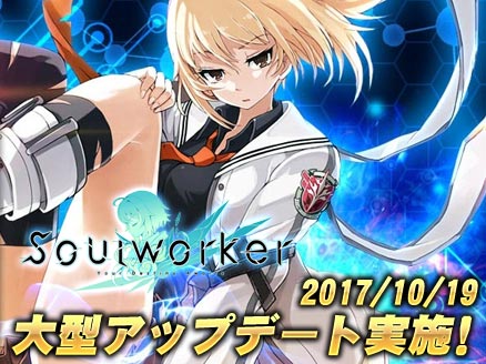 ソウルワーカー(Soulworker) 大型アップデート用サムネイル