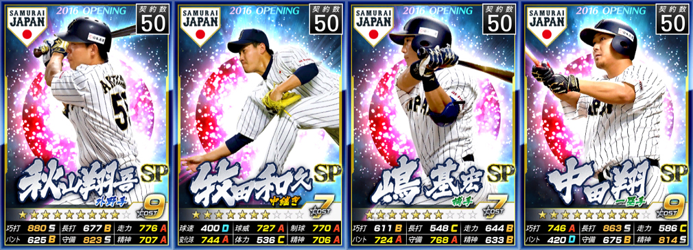 野球つく！！(やきゅつく)　侍JAPAN(左から、秋山翔吾、牧田和久、嶋基宏、中田翔)