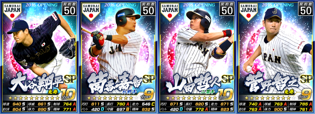 野球つく！！(やきゅつく)　侍JAPAN(左から、大谷翔平、筒香嘉智、山田哲人、菅野智之)