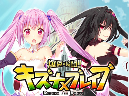 爆裂★協闘!! キズナXブレイブ サムネイル