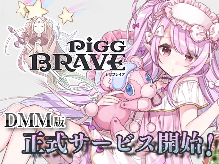 ピグブレイブ DMM版 サムネイル