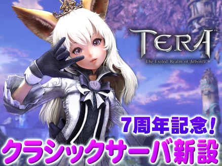 TERA(テラ The Exiled Realm of Arborea) クラシックサーバオープンサムネイル