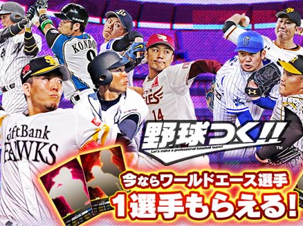 野球つく!!(やきゅつく) サムネイル