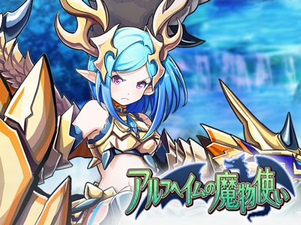 アルフヘイムの魔物使い サムネイル