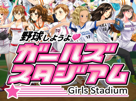 野球しようよ♪ガールズスタジアム サムネイル
