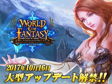 ワールドエンドファンタジー 選ばれし勇者 大型アップデート用サムネイル