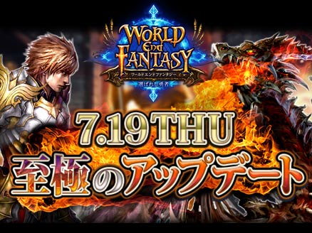 ワールドエンドファンタジー 選ばれし勇者 2018夏の新アップデートサムネイル