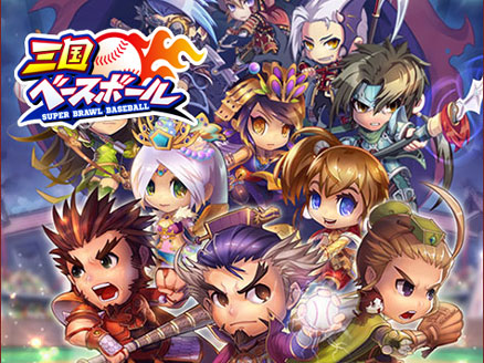 三国ベースボール サムネイル