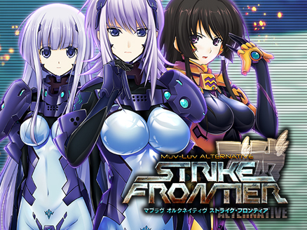 マブラヴ オルタネイティヴ ストライク・フロンティア(MUV-LUV ALTERNATIVE STRIKE FRONTIER) サムネイル