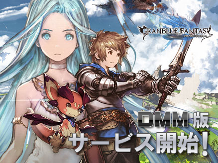 グランブルーファンタジー PC DMM版サービス開始サムネイル