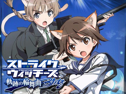ストライクウィッチーズ 軌跡の輪舞曲 Blitz サムネイル