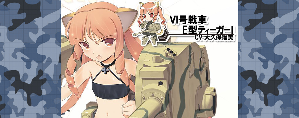 あくしず戦姫 戦場を駆ける乙女たち　Ⅵ号戦車E型ティーガーⅠ CV：大久保瑠美