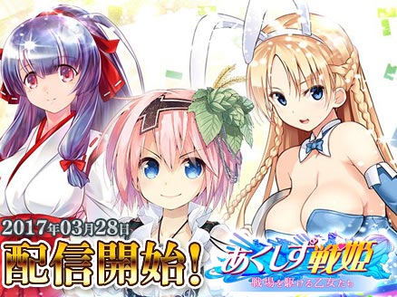 あくしず戦姫 戦場を駆ける乙女たち サービス開始サムネイル
