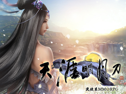 天涯明月刀 サムネイル