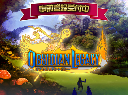 Obsidian Legacy(オブシディアンレガシー) 事前登録用サムネイル