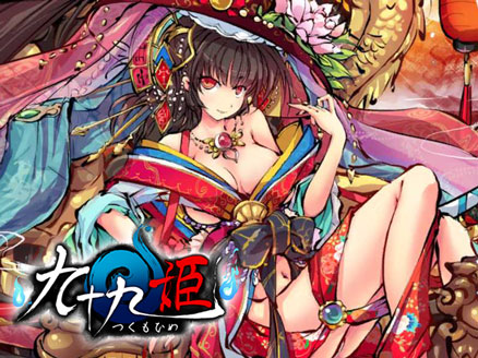 九十九姫(つくもひめ) サムネイル