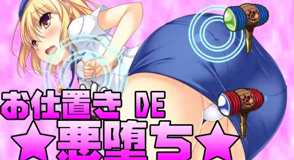 ぜったい征服☆学園結社パニャニャンダーZ!!　お仕置き紹介'