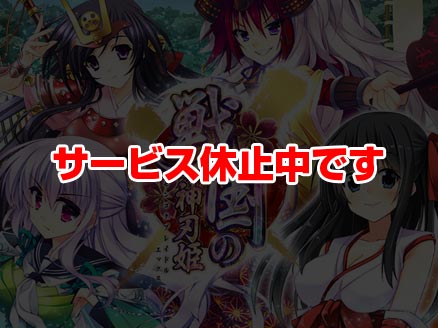 戦国の神刃姫X(ブレイドルX) サービス休止サムネイル