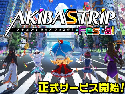 AKIBA’S TRIP Festa!アキバズストリップフェスタ) サムネイル