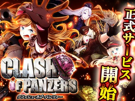 クラッシュ オブ パンツァー PC サービス開始サムネイル
