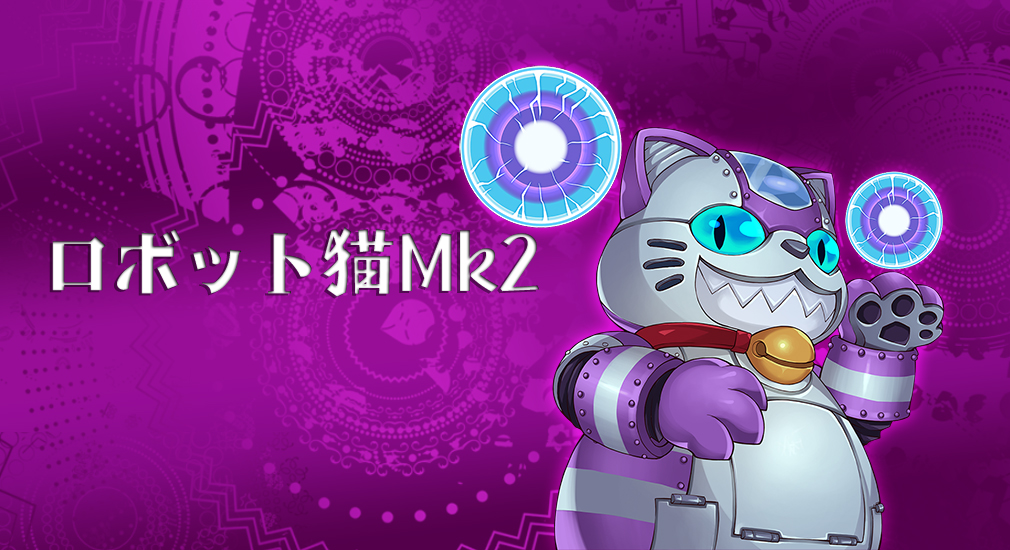 メルヘンバスターズ(メルバス)　ロボット猫Mk2