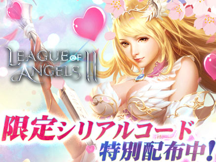 League of Angels2(リーグ オブ エンジェルズ2)LoA2 シリアルコード配布用サムネイル