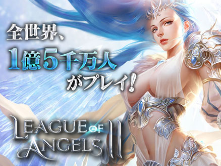 League of Angels2(リーグ オブ エンジェルズ2)LoA2 サムネイル