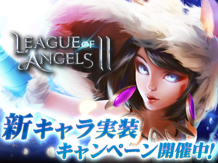 League of Angels2(リーグ オブ エンジェルズ2)LoA2 新キャラ実装キャンペーンサムネイル