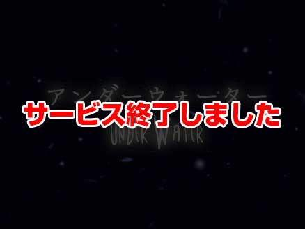 アンダーウォーター サムネイル