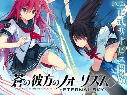 蒼の彼方のフォーリズム ETERNAL SKY(あおかなES) 正式サービスサムネイル