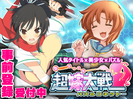 超嫁大戦パズルコネクト 事前登録用サムネイル