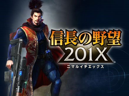 信長の野望 201X サムネイル