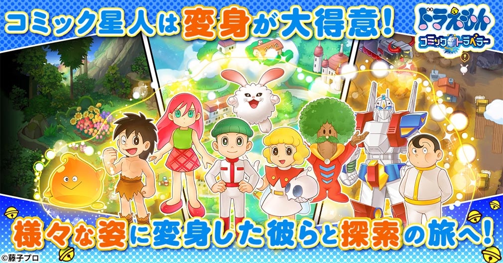 ドラえもん コミックトラベラー（コミトラ）　コミック星人たちとの交流を楽しむ紹介イメージ