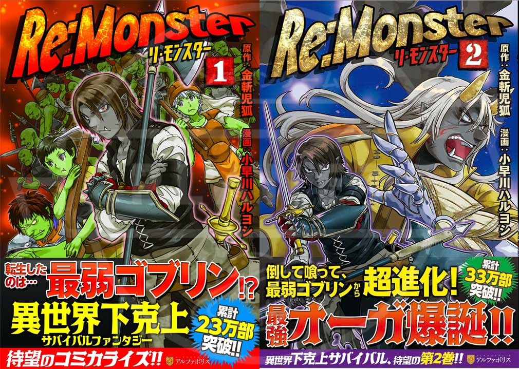 リ・モンスター(Re:Monster) ～ゴブリン転生記～ PC　コミカライズ版