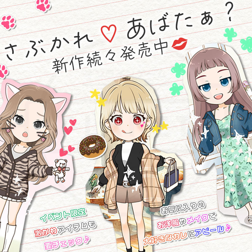 サブカレ！　豊富なアバターアイテム紹介イメージ