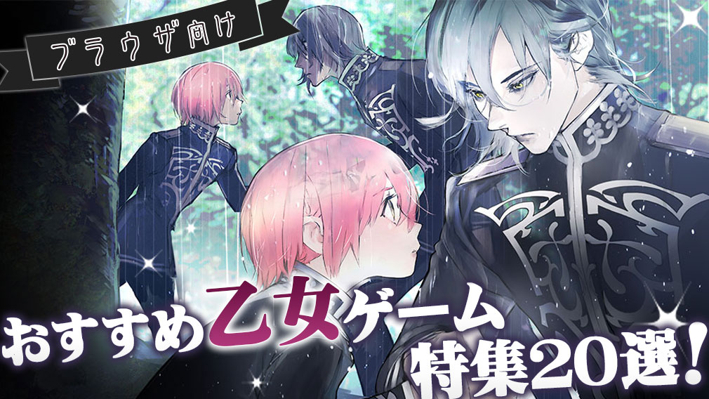 【おすすめ】無料で遊べる女性向けwebブラウザゲーム特集！ サムネイル