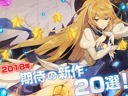 2018年、2019年期待の新作オンラインゲーム・ブラウザゲーム18選 サムネイル