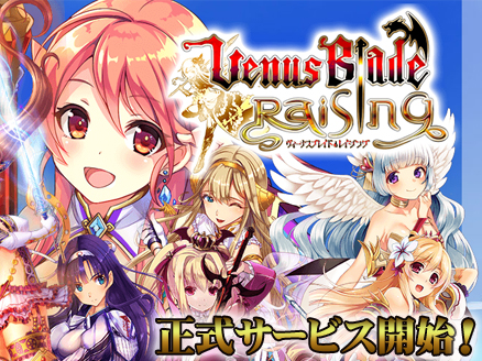 ヴィーナス ブレイド レイジング サービス開始