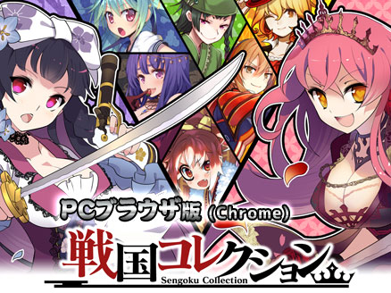 戦国コレクション(戦コレ) PC サムネイル