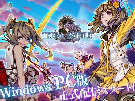 TERRA BATTLE(テラバトル)PC サービス開始用サムネイル