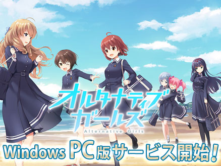 オルタナティブガールズ(オルガル)PC サービス開始サムネイル