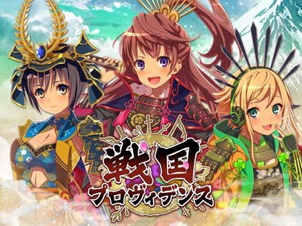 戦国プロヴィデンス 美少女武将が可愛い2周年を迎えた人気ブラウザゲーム オンラインゲームplanet