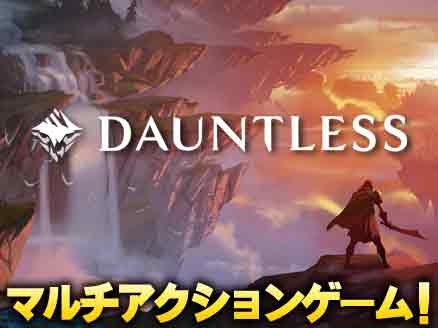 Dauntless（ドーントレス） サムネイル