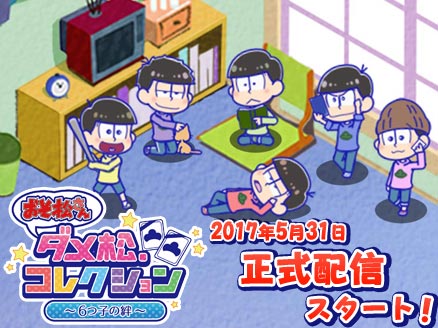 おそ松さん ダメ松.コレクション~6つ子の絆~ サービス開始サムネイル