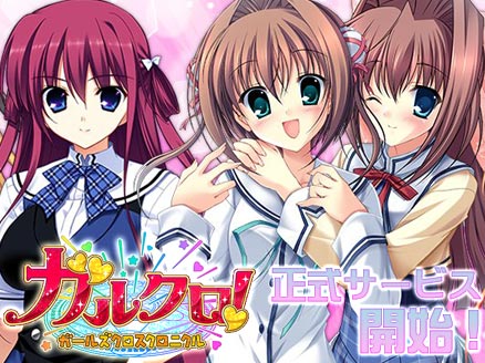 ガールズクロスクロニクル(ガルクロ) サービス開始用サムネイル